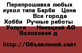 Перепрошивка любых кукол типа Барби › Цена ­ 1 500 - Все города Хобби. Ручные работы » Услуги   . Ненецкий АО,Волоковая д.